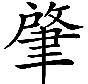 肇